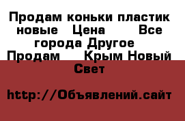 Продам коньки пластик новые › Цена ­ 1 - Все города Другое » Продам   . Крым,Новый Свет